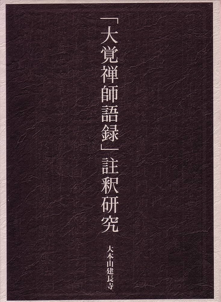 「大覚禅師語録」註釈研究 Amazon.co.jp: 「大覚禅師語録」註釈研究 : 建長寺(鎌倉市